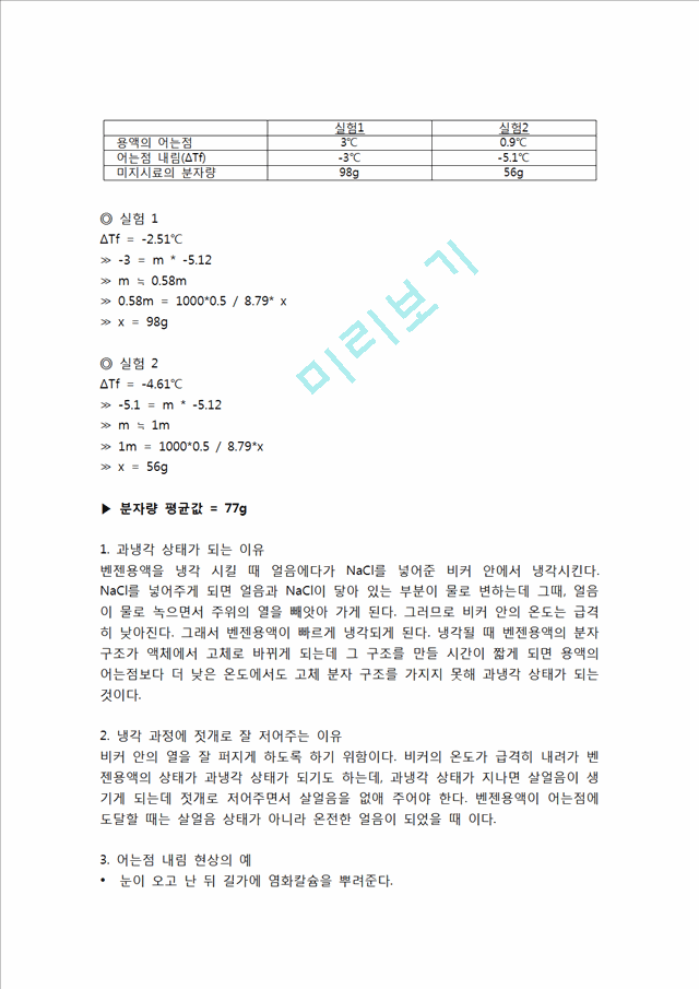 [자연과학] [화학실험] 어는점 내림에 의한 분자량 측정.hwp